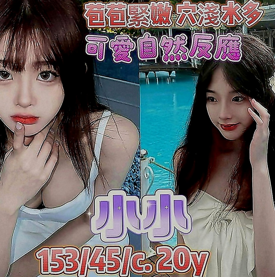 美濃外送茶莊：肖爾 |電玩美女~|169cm|54kg|E罩杯|20歲|可吸可舔可奶泡 她就是你的女王哦 是個願意配合