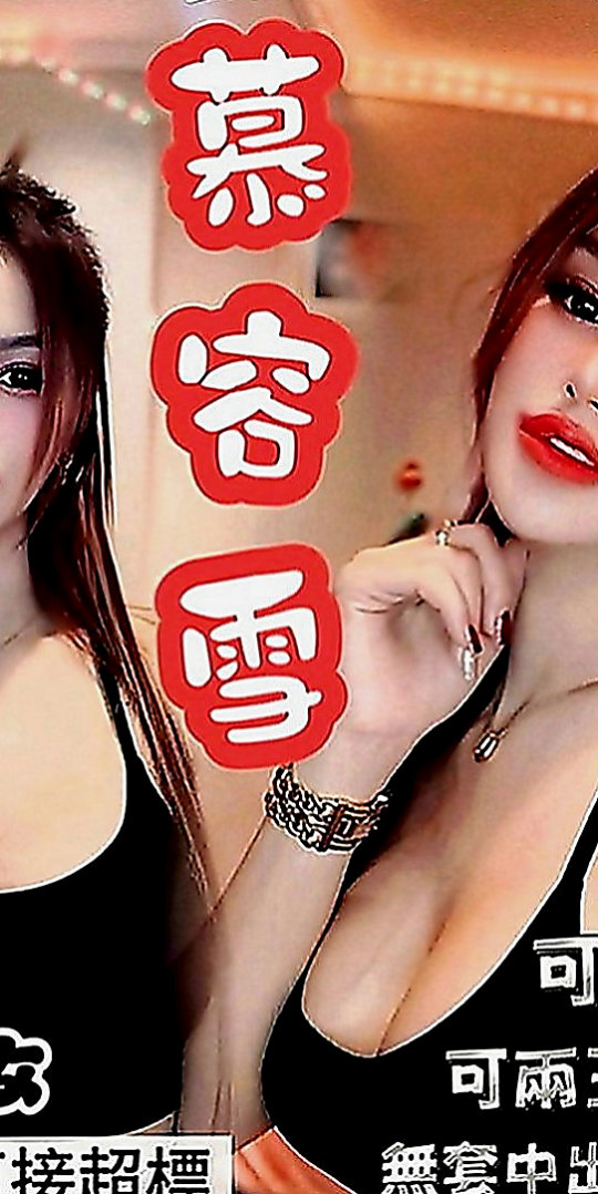 將軍外約茶：雙兒 |大波妹|164cm|52kg|D罩杯|18歲|漂亮 床上服務很騷唷！想做愛 有缺  敢玩“耐操”小肉型，會潮吹，能奶泡