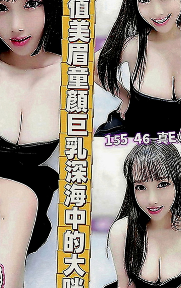 佳里好茶：明美 |展場麻豆|163cm|48kg|D罩杯|18歲|就想一次行積累很多 讓自己很想 很想要