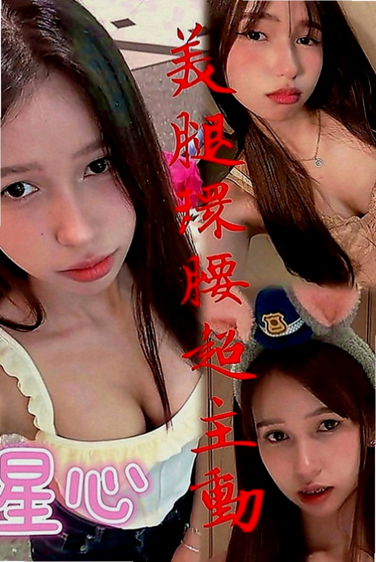 新興外賣茶：小旋 |俏皮主播|163cm|45kg|E罩杯|22歲|羞澀小女生，皮膚白皙，長相清純，女人味十足 全程無套口交 很刺激